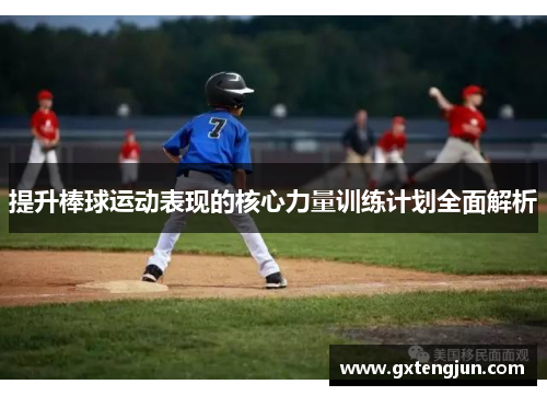 提升棒球运动表现的核心力量训练计划全面解析