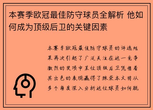 本赛季欧冠最佳防守球员全解析 他如何成为顶级后卫的关键因素
