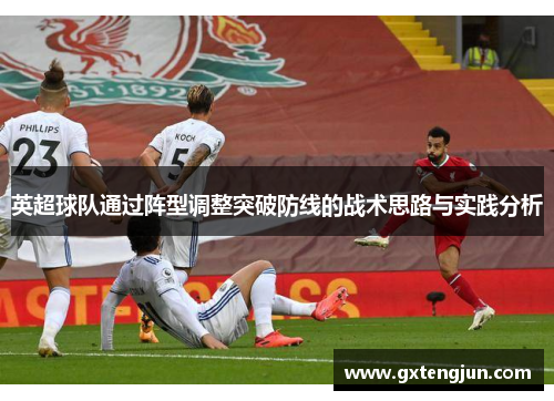 英超球队通过阵型调整突破防线的战术思路与实践分析
