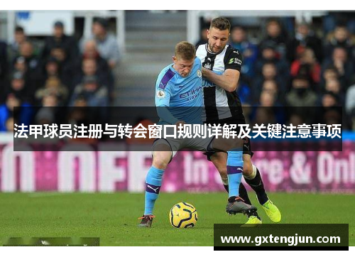 法甲球员注册与转会窗口规则详解及关键注意事项