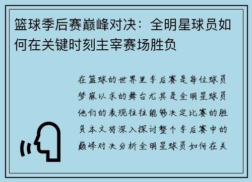 篮球季后赛巅峰对决：全明星球员如何在关键时刻主宰赛场胜负