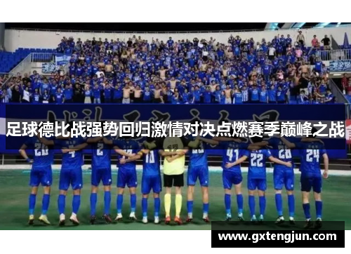 足球德比战强势回归激情对决点燃赛季巅峰之战