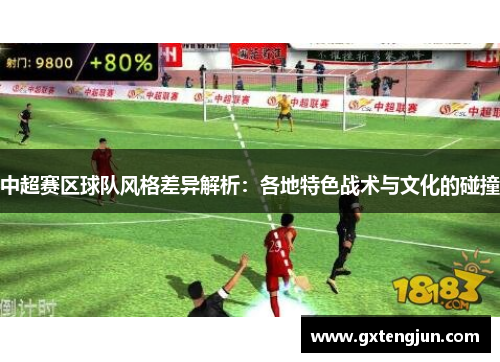中超赛区球队风格差异解析：各地特色战术与文化的碰撞
