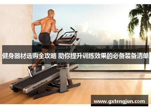 健身器材选购全攻略 助你提升训练效果的必备装备清单