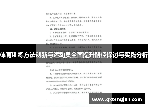 体育训练方法创新与运动员全面提升路径探讨与实践分析