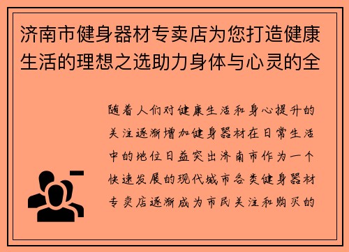 济南市健身器材专卖店为您打造健康生活的理想之选助力身体与心灵的全面提升