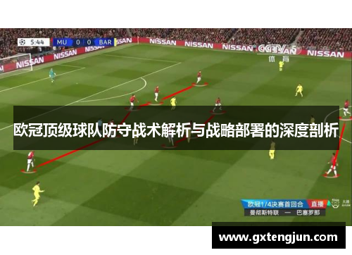 欧冠顶级球队防守战术解析与战略部署的深度剖析