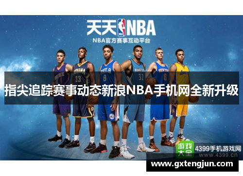 指尖追踪赛事动态新浪NBA手机网全新升级