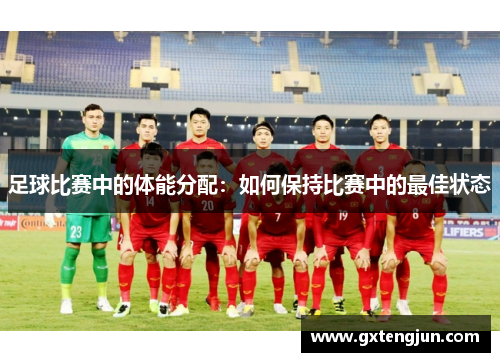 足球比赛中的体能分配：如何保持比赛中的最佳状态