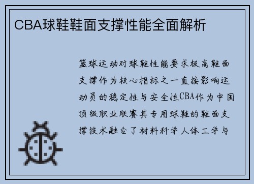 CBA球鞋鞋面支撑性能全面解析