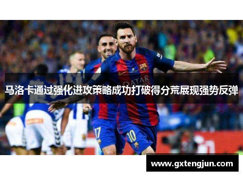 马洛卡通过强化进攻策略成功打破得分荒展现强势反弹