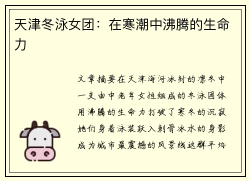 天津冬泳女团：在寒潮中沸腾的生命力