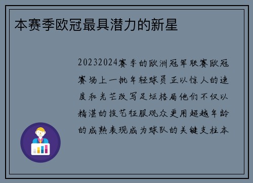 本赛季欧冠最具潜力的新星