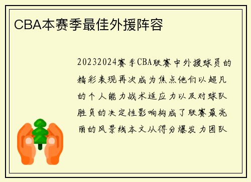 CBA本赛季最佳外援阵容