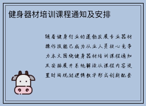 健身器材培训课程通知及安排