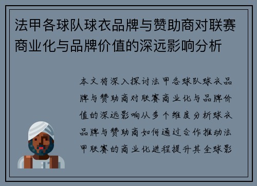 法甲各球队球衣品牌与赞助商对联赛商业化与品牌价值的深远影响分析