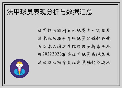 法甲球员表现分析与数据汇总