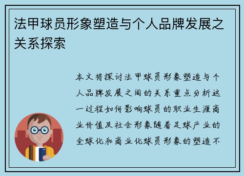 法甲球员形象塑造与个人品牌发展之关系探索