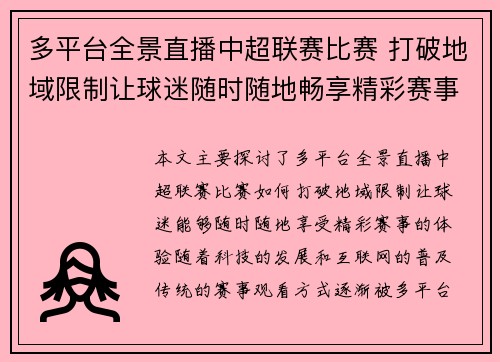 多平台全景直播中超联赛比赛 打破地域限制让球迷随时随地畅享精彩赛事