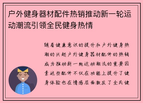 户外健身器材配件热销推动新一轮运动潮流引领全民健身热情