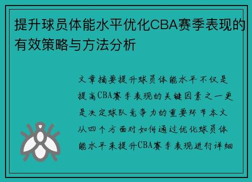 提升球员体能水平优化CBA赛季表现的有效策略与方法分析