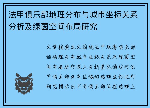 法甲俱乐部地理分布与城市坐标关系分析及绿茵空间布局研究