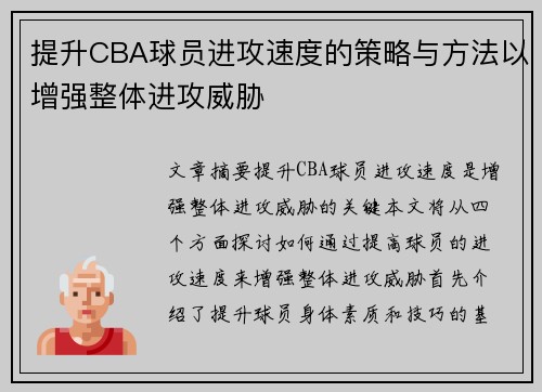 提升CBA球员进攻速度的策略与方法以增强整体进攻威胁