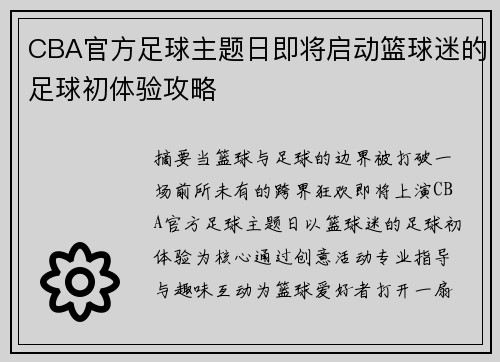 CBA官方足球主题日即将启动篮球迷的足球初体验攻略