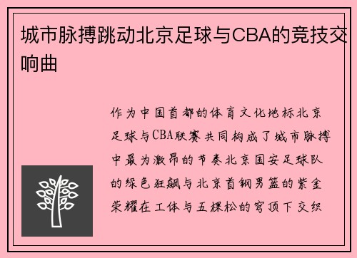 城市脉搏跳动北京足球与CBA的竞技交响曲