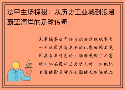 法甲主场探秘：从历史工业城到浪漫蔚蓝海岸的足球传奇