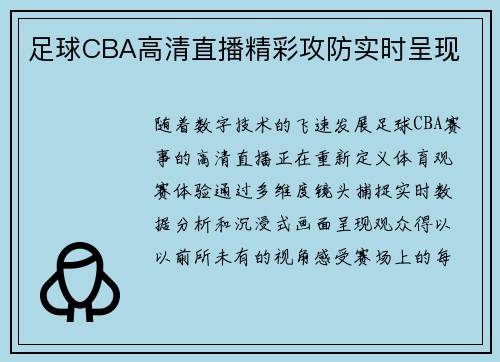 足球CBA高清直播精彩攻防实时呈现
