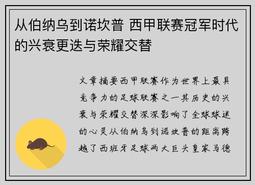 从伯纳乌到诺坎普 西甲联赛冠军时代的兴衰更迭与荣耀交替