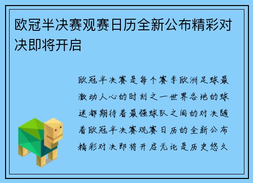 欧冠半决赛观赛日历全新公布精彩对决即将开启