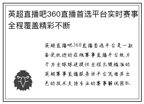 英超直播吧360直播首选平台实时赛事全程覆盖精彩不断