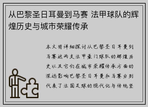 从巴黎圣日耳曼到马赛 法甲球队的辉煌历史与城市荣耀传承