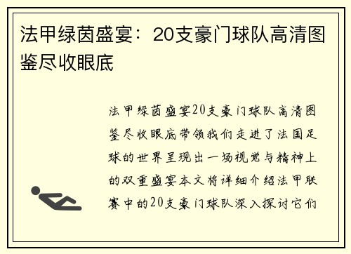 法甲绿茵盛宴：20支豪门球队高清图鉴尽收眼底