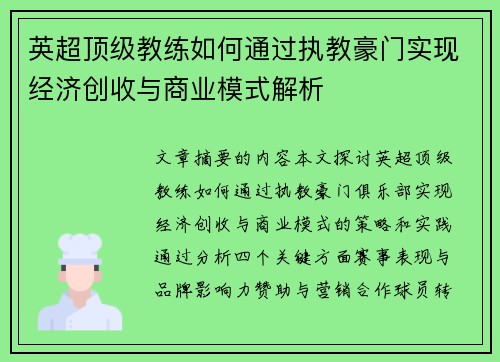 英超顶级教练如何通过执教豪门实现经济创收与商业模式解析