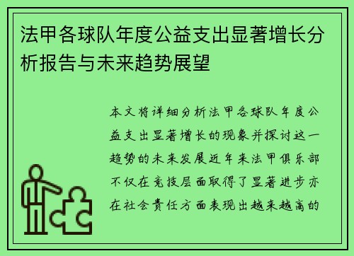 法甲各球队年度公益支出显著增长分析报告与未来趋势展望