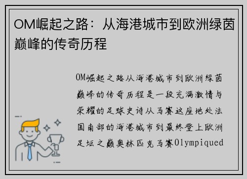 OM崛起之路：从海港城市到欧洲绿茵巅峰的传奇历程