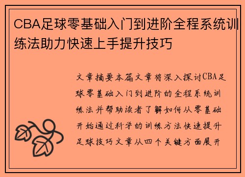 CBA足球零基础入门到进阶全程系统训练法助力快速上手提升技巧