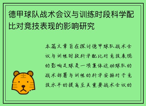 德甲球队战术会议与训练时段科学配比对竞技表现的影响研究