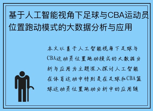 基于人工智能视角下足球与CBA运动员位置跑动模式的大数据分析与应用
