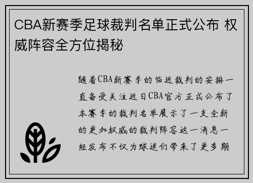 CBA新赛季足球裁判名单正式公布 权威阵容全方位揭秘