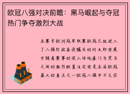 欧冠八强对决前瞻：黑马崛起与夺冠热门争夺激烈大战