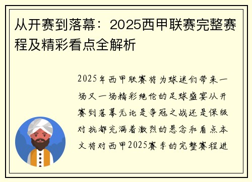 从开赛到落幕：2025西甲联赛完整赛程及精彩看点全解析