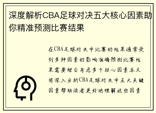 深度解析CBA足球对决五大核心因素助你精准预测比赛结果