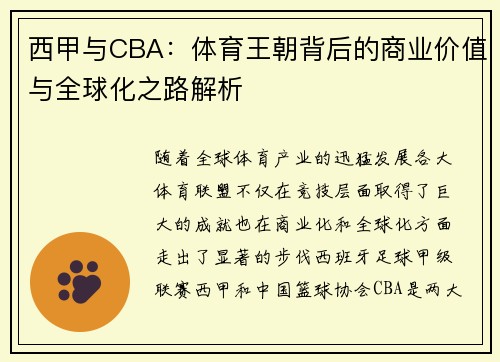 西甲与CBA：体育王朝背后的商业价值与全球化之路解析