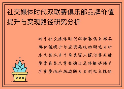 社交媒体时代双联赛俱乐部品牌价值提升与变现路径研究分析