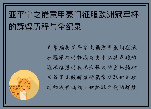 亚平宁之巅意甲豪门征服欧洲冠军杯的辉煌历程与全纪录