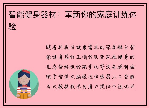智能健身器材：革新你的家庭训练体验